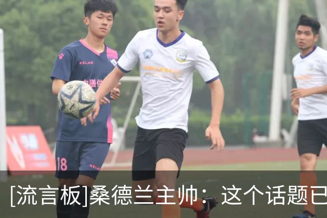 [流言板]桑德兰主帅：这个话题已经结束了，扎卡明确表示会留在黑猫